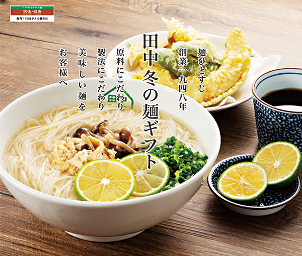 田中 冬の麺ギフト 2019