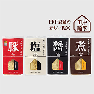 田中の麺家シリーズ